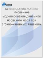 Численное моделирование динамики Азовского моря при сгонно-нагонных явлениях
