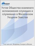 Устав Общества взаимнаго вспоможения служащих и служивших в Московском Уездном Земстве
