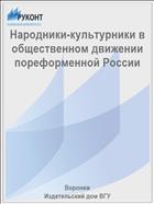 Народники-культурники в общественном движении пореформенной России 