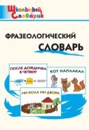 Фразеологический словарь : занимательные этимологические истории для детей
