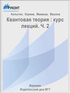 Квантовая теория : курс лекций. Ч. 2