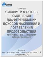 УСЛОВИЯ И ФАКТОРЫ СМЯГЧЕНИЯ ДИФФЕРЕНЦИАЦИИ ДОХОДОВ НАСЕЛЕНИЯ И ПОТРЕБЛЕНИЯ ПРОДОВОЛЬСТВИЯ