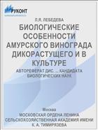 БИОЛОГИЧЕСКИЕ ОСОБЕННОСТИ АМУРСКОГО ВИНОГРАДА ДИКОРАСТУЩЕГО И В КУЛЬТУРЕ