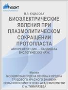 БИОЭЛЕКТРИЧЕСКИЕ ЯВЛЕНИЯ ПРИ ПЛАЗМОЛИТИЧЕСКОМ СОКРАЩЕНИИ ПРОТОПЛАСТА