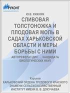 СЛИВОВАЯ ТОЛСТОНОЖКА И ПЛОДОВАЯ МОЛЬ В САДАХ ХАРЬКОВСКОЙ ОБЛАСТИ И МЕРЫ БОРЬБЫ С НИМИ