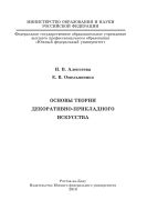 Основы теории декоративно-прикладного искусства