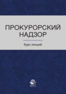 Прокурорский надзор. Курс лекций