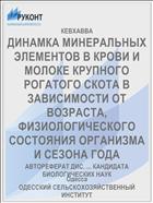 ДИНАМКА МИНЕРАЛЬНЫХ ЭЛЕМЕНТОВ В КРОВИ И МОЛОКЕ КРУПНОГО РОГАТОГО СКОТА В ЗАВИСИМОСТИ ОТ ВОЗРАСТА, ФИЗИОЛОГИЧЕСКОГО СОСТОЯНИЯ ОРГАНИЗМА И СЕЗОНА ГОДА