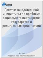 Пакет законодательной инициативы по проблеме социального партнерства государства и религиозных организаций