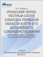 УРАЛЬСКИЙ ЧЕРНО-ПЕСТРЫЙ СКОТ В СОВХОЗАХ ПЕРМСКОЙ ОБЛАСТИ И ПУТИ ЕГО ДАЛЬНЕЙШЕГО СОВЕРШЕНСТВОВАНИЯ
