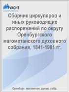 Сборник циркуляров и иных руководящих распоряжений по округу Оренбургского магометанского духовного собрания, 1841-1901 гг.