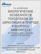 БИОЛОГИЧЕСКИЕ ОСОБЕННОСТИ ТОКСОПЛАЗМ, ИХ ЦИРКУЛЯЦИЯ В ПРИРОДЕ И ВОПРОСЫ ИММУНИТЕТА