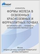 ФОРМЫ ЖЕЛЕЗА В ОСВОЕННЫХ КРАСНОЗЕМНЫХ И ФЕРРАЛЛИТНЫХ ПОЧВАХ