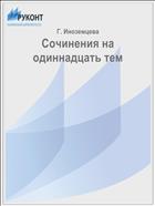 Сочинения на четырнадцать тем
