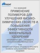 ПРИМЕНЕНИЕ ПОЛИМЕРОВ ДЛЯ УЛУЧШЕНИЯ ФИЗИКО-ХИМИЧЕСКИХ СВОЙСТВ И ПОВЫШЕНИЯ ЭФФЕКТИВНОСТИ МИНЕРАЛЬНЫХ УДОБРЕНИЙ