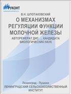 О МЕХАНИЗМАХ РЕГУЛЯЦИИ ФУНКЦИИ МОЛОЧНОЙ ЖЕЛЕЗЫ