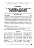 О порядке организации и финансирования работ по строительству, реконструкции и капитальному ремонту объектов за счет средств бюджета города