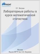 Лабораторные работы в курсе математической статистики