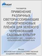 ПРИМЕНЕНИЕ РАЗЛИЧНЫХ СВЕТОРАССЕИВАЮЩИХ ПОЛИЭТИЛЕНОВЫХ ПЛЁНОК ДЛЯ ЗЕЛЁНОГО ЧЕРЕНКОВАНИЯ САДОВЫХ КУЛЬТУР
