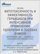 ФИТОТОКСИЧНОСТЬ И ЭФФЕКТИВНОСТЬ ГЕРБИЦИДОВ ПРИ ИНТЕНСИВНОМ ПРИМЕНЕНИИ УДОБРЕНИИ В ПОСЕВАХ ЯЧМЕНЯ