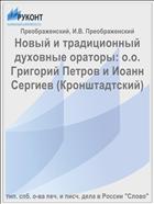 Новый и традиционный духовные ораторы: о.о. Григорий Петров и Иоанн Сергиев (Кронштадтский)