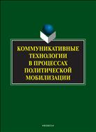 Коммуникативные технологии в процессах политической мобилизации