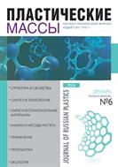 Пластические массы №6 2024