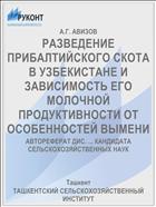 РАЗВЕДЕНИЕ ПРИБАЛТИЙСКОГО СКОТА В УЗБЕКИСТАНЕ И ЗАВИСИМОСТЬ ЕГО МОЛОЧНОЙ ПРОДУКТИВНОСТИ ОТ ОСОБЕННОСТЕЙ ВЫМЕНИ