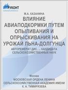 ВЛИЯНИЕ АВИАПОДКОРМКИ ПУТЕМ ОПЫЛИВАНИЯ И ОПРЫСКИВАНИЯ НА УРОЖАЙ ЛЬНА-ДОЛГУНЦА