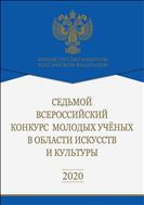 Седьмой Всероссийский конкурс молодых учёных в области искусств и культуры: сборник работ лауреатов.