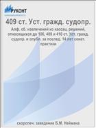 409 ст. Уст. гражд. судопр.