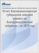 Отчет Екатеринославской губернской земской управы по Екатеринославской губернии... за 1873 год