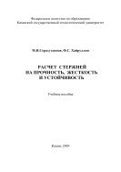 Расчет стержней на прочность, жесткость и устойчивость 