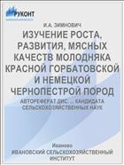 ИЗУЧЕНИЕ РОСТА, РАЗВИТИЯ, МЯСНЫХ КАЧЕСТВ МОЛОДНЯКА КРАСНОЙ ГОРБАТОВСКОЙ И НЕМЕЦКОЙ ЧЕРНОПЕСТРОЙ ПОРОД