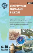 Литературная география в школе: дидактический материал для учителей географии. 6–10 классы