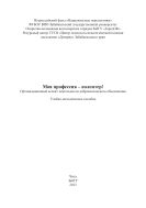 Моя профессия волонтер! Организационный аспект деятельности добровольческого объединения. В 2 ч. Ч. I
