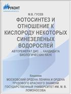 ФОТОСИНТЕЗ И ОТНОШЕНИЕ К КИСЛОРОДУ НЕКОТОРЫХ СИНЕЗЕЛЕНЫХ ВОДОРОСЛЕЙ