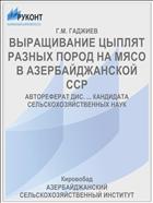 ВЫРАЩИВАНИЕ ЦЫПЛЯТ РАЗНЫХ ПОРОД НА МЯСО В АЗЕРБАЙДЖАНСКОЙ ССР