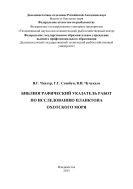 Библиографический указатель работ по исследованию планктона Охотского моря