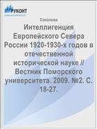 Интеллигенция Европейского Севера России 1920-1930-х годов в отечественной исторической науке // Вестник Поморского университета. 2009. №2. С. 18-27.