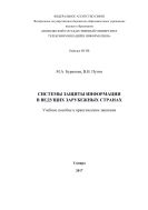 Системы защиты информации в ведущих зарубежных странах