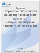 Творческие способности личности в юношеском возрасте : междисциплинарный подход: учебное пособие