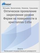 Оптическое проявление закрепления уровня Ферми на поверхности в кристаллах CdSe