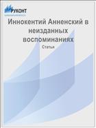 Иннокентий Анненский в неизданных воспоминаниях