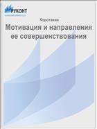 Мотивация и направления ее совершенствования