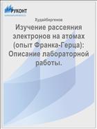 Изучение рассеяния электронов на атомах (опыт Франка-Герца): Описание лабораторной работы.
