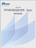 ПРАВОВЕДЕНИЕ.  Курс лекций. 