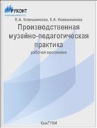 Производственная музейно-педагогическая практика
