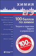 100 баллов по химии. Теория и практика. Задачи и упражнения