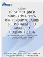 ОРГАНИЗАЦИЯ И ЭФФЕКТИВНОСТЬ ФУНКЦИОНИРОВАНИЯ РЕГИОНАЛЬНОГО МЯСНОГО ПОДКОМПЛЕКСА